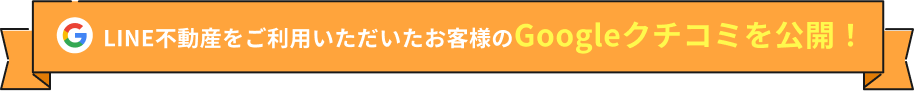 LINE不動産をご利用いただいたお客様のGoogleクチコミを公開!